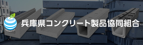 兵庫県コンクリート製品協同組合